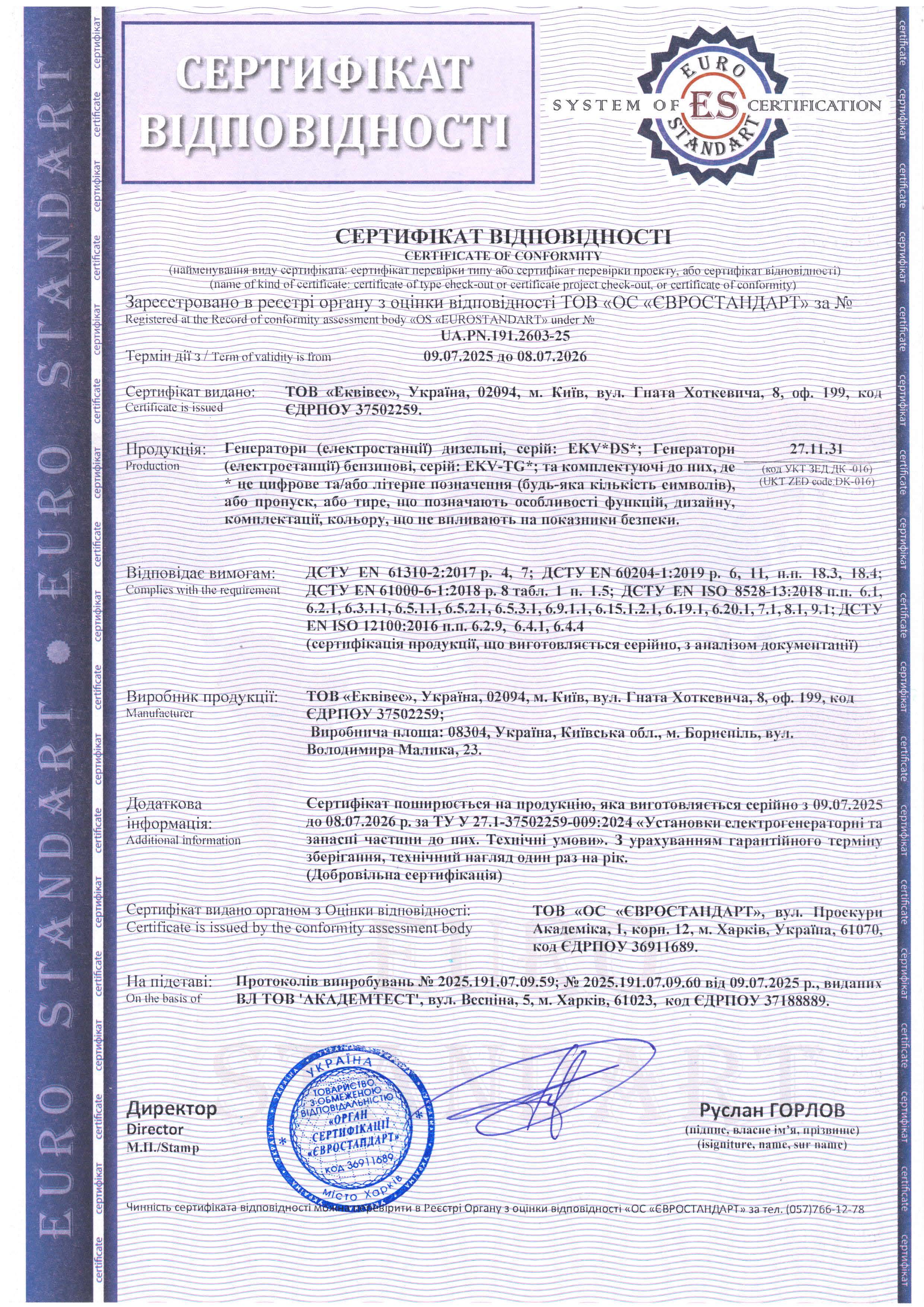 Сертифікат відповідності генераторів