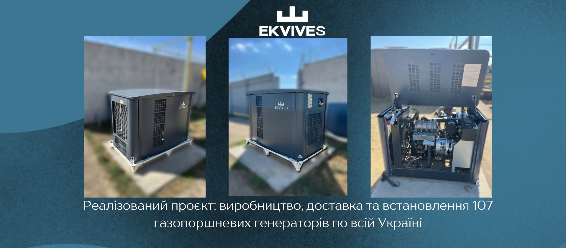 Реалізований проєкт: виробництво, доставка та встановлення 107 газопоршневих генераторних установок по всій Україні