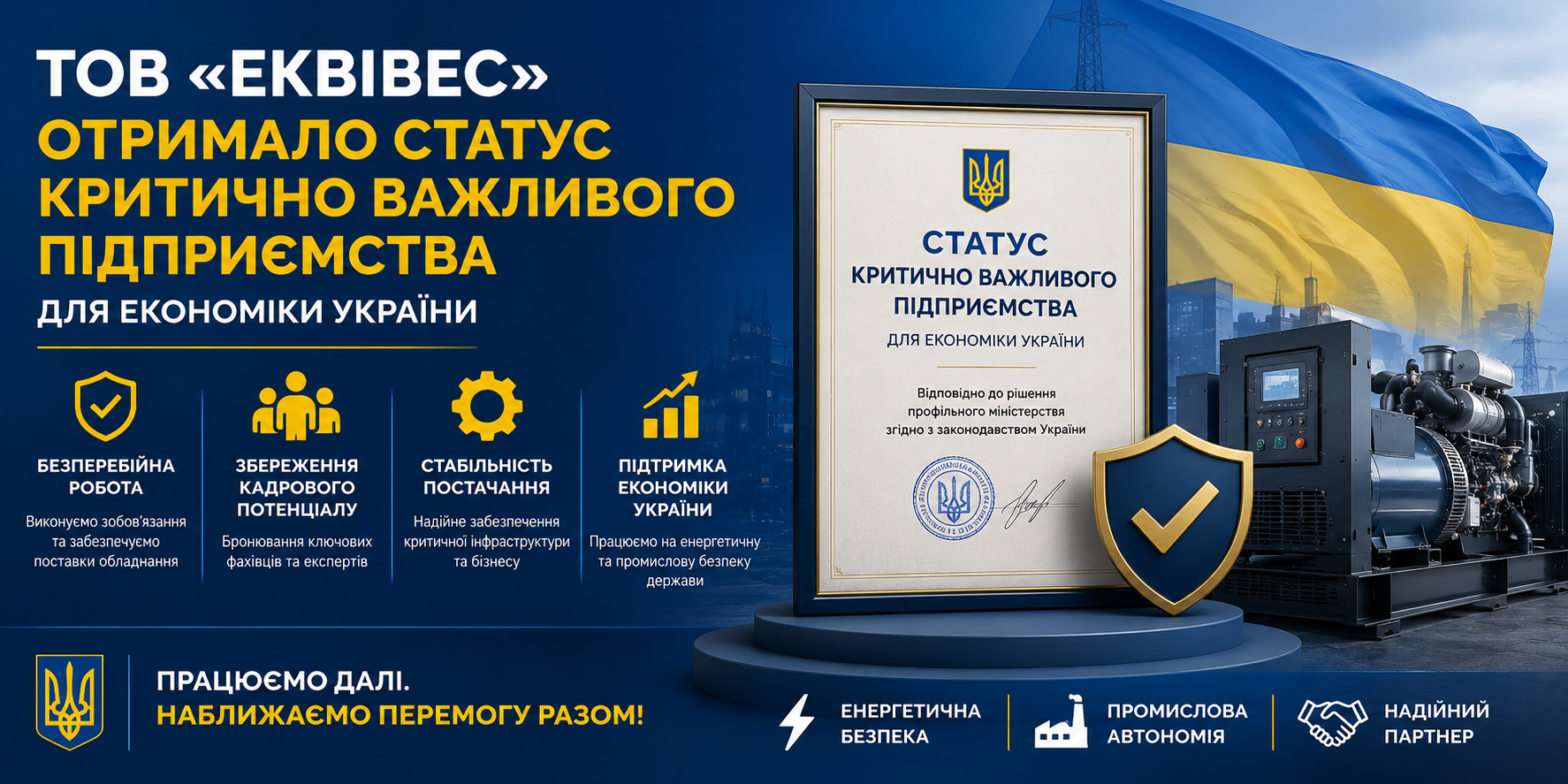 ЕКВІВЕС отримала статус критично важливого підприємства для економіки України