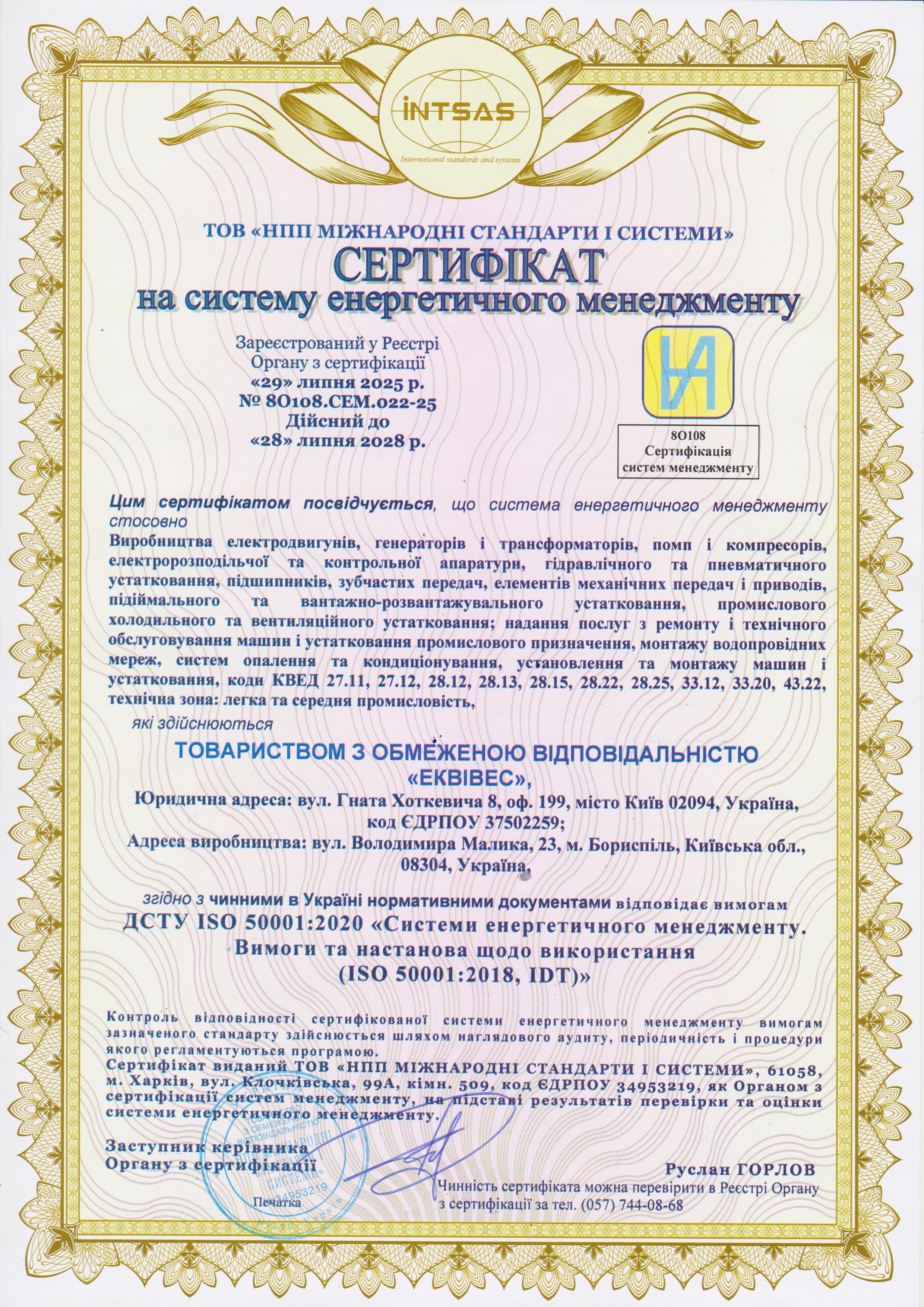 Сертифікат на систему енергетичного менеджменту