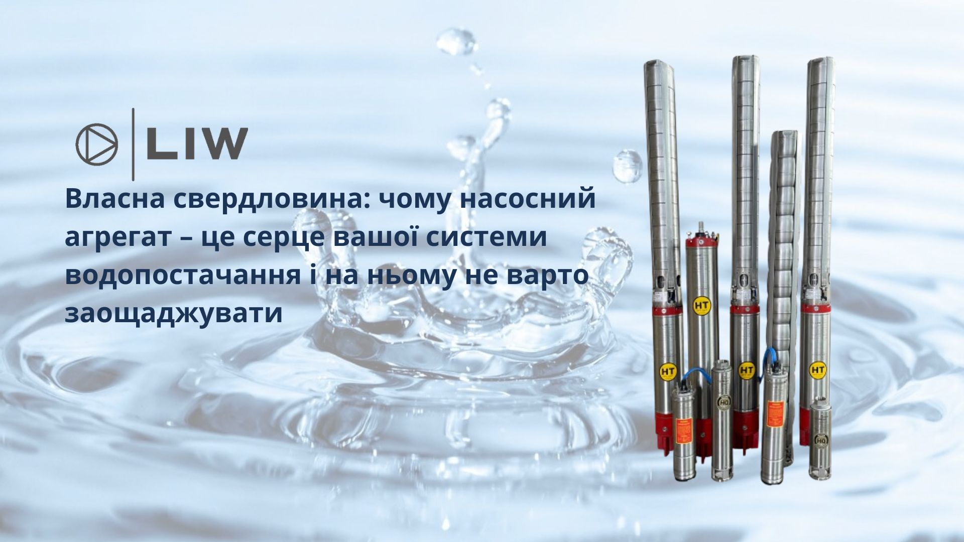 Власна свердловина: чому насосний агрегат – це серце вашої системи водопостачання і на ньому не варто заощаджувати