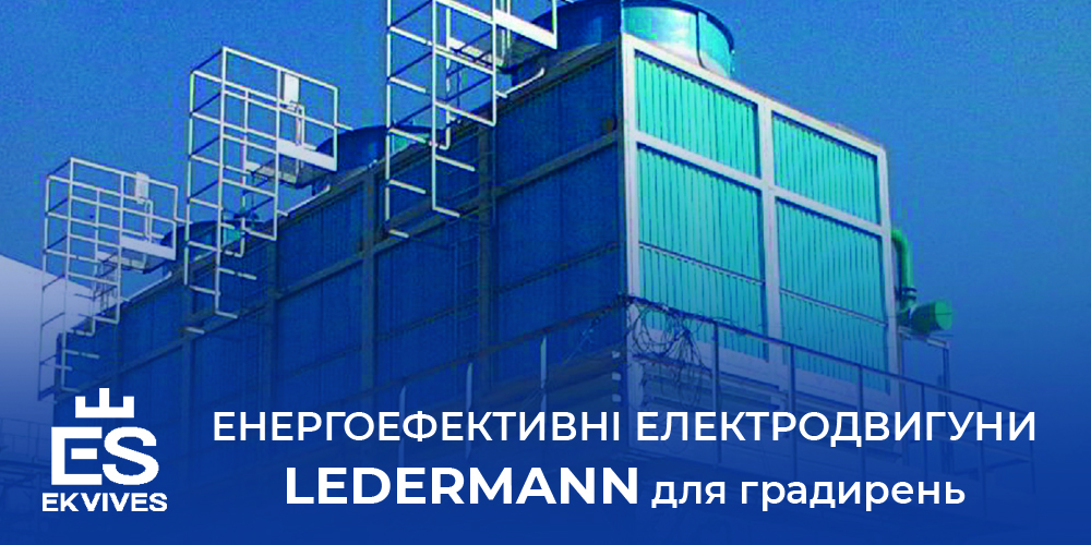 Енергоефективні електродвигуни Ledermann для градирень “Бротеп-Еко”