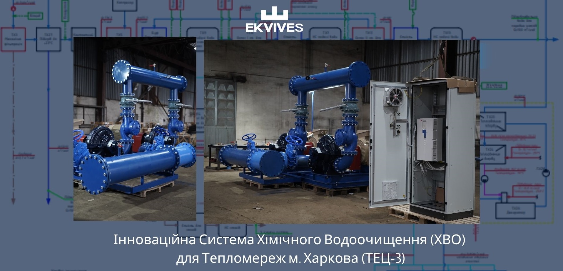 Інноваційна Система Хімічного Водоочищення (ХВО) для Тепломереж м. Харкова (ТЕЦ-3)