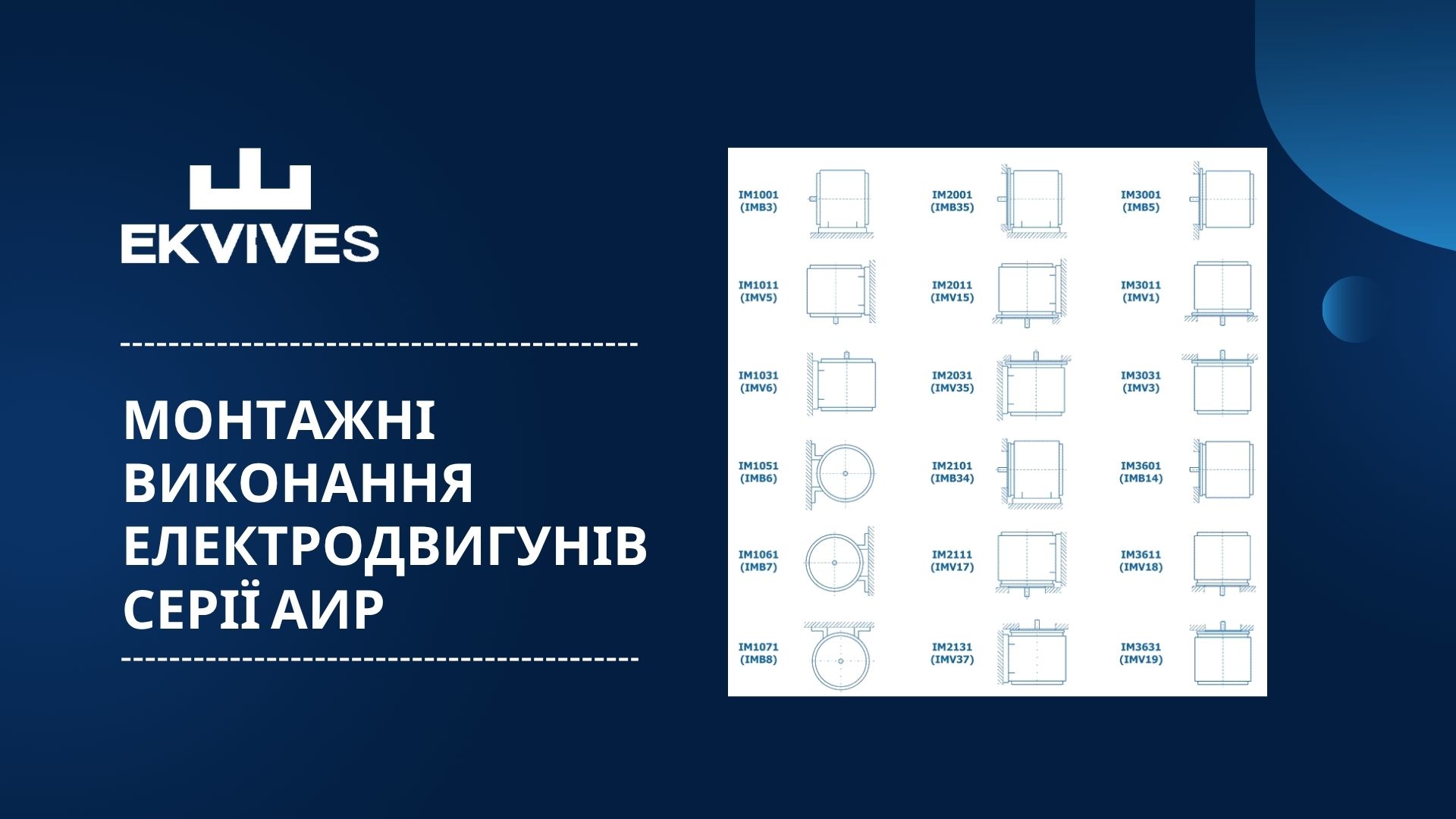 Монтажні виконання електродвигунів серії АИР