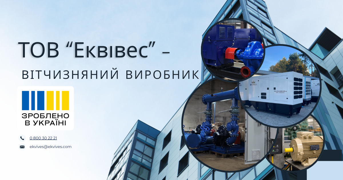 ТОВ «Еквівес» внесено до переліку вітчизняних виробників: купуйте наше обладнання з державною компенсацією 15%