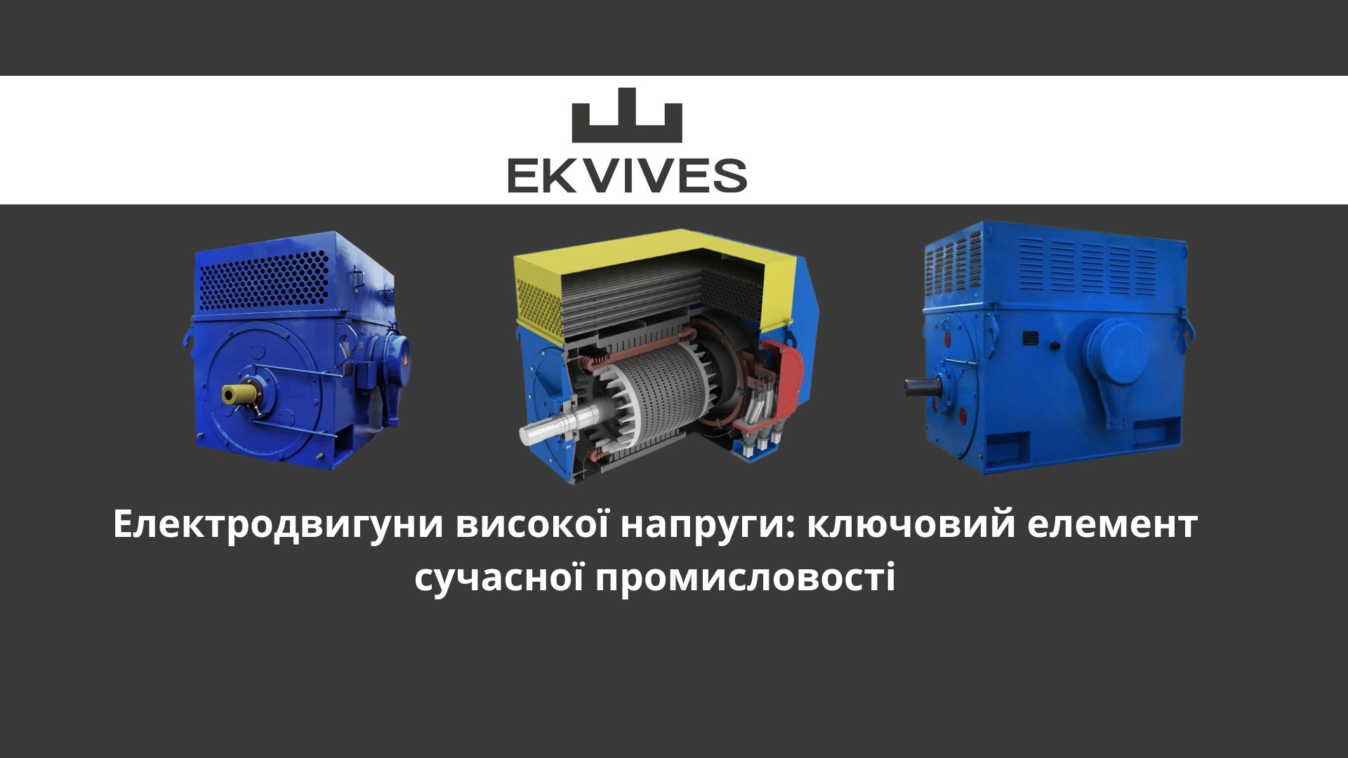 Двигуни високої напруги: ключовий елемент сучасної промисловості