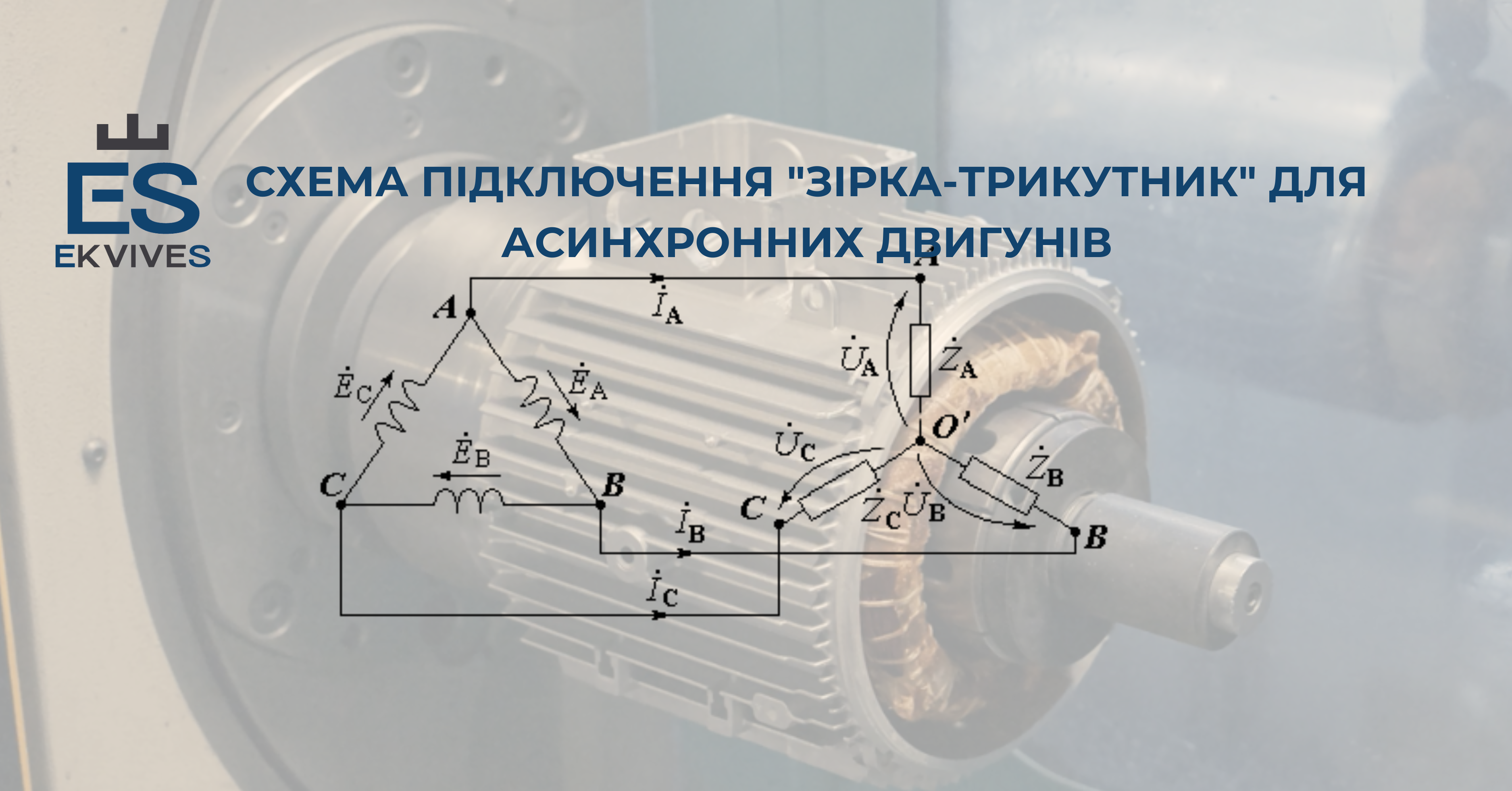 Схема подключения "звезда-треугольник" для асинхронных двигателей