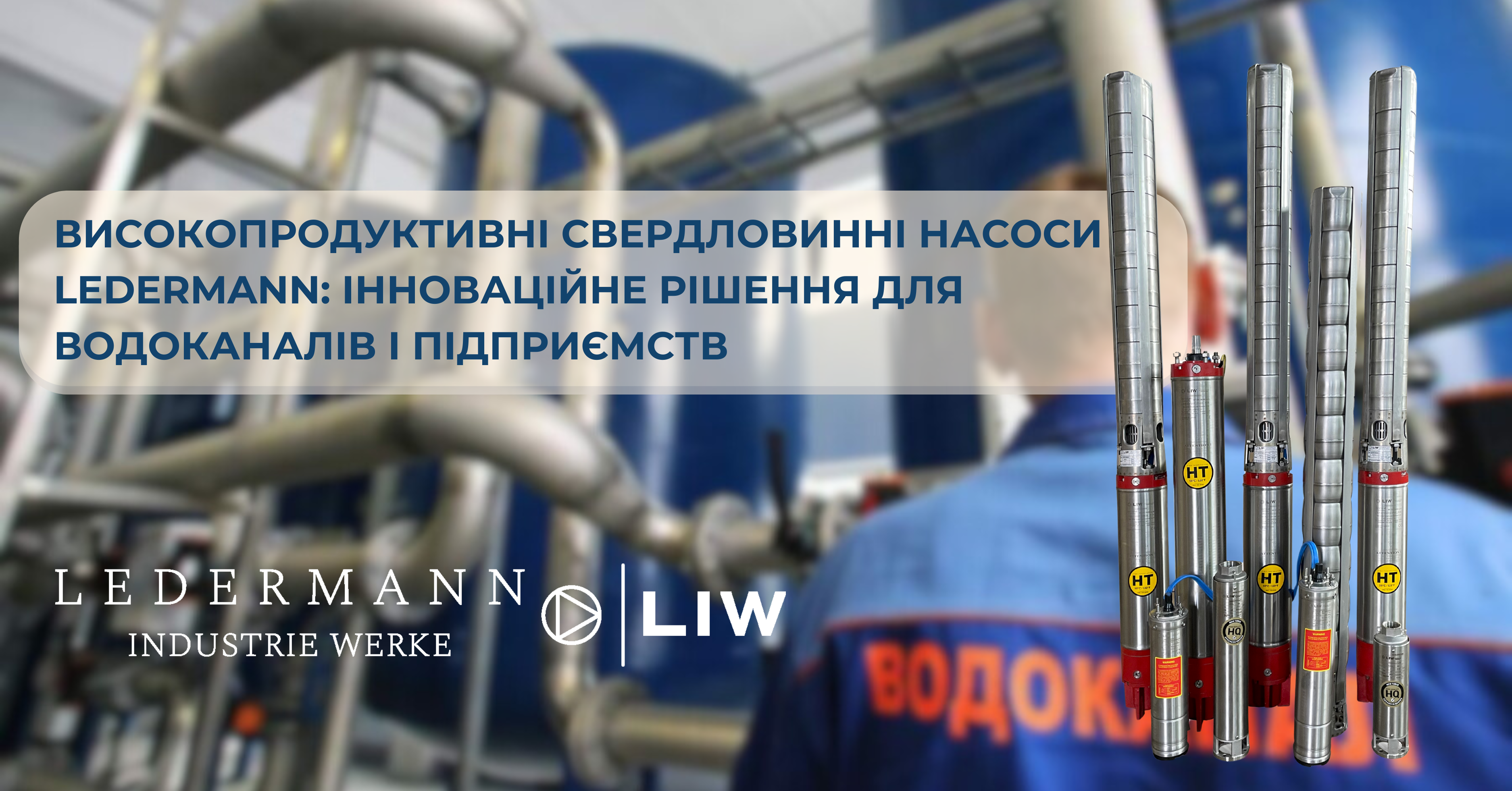 Високопродуктивні свердловинні насоси Ledermann: Інноваційне рішення для водоканалів і підприємств
