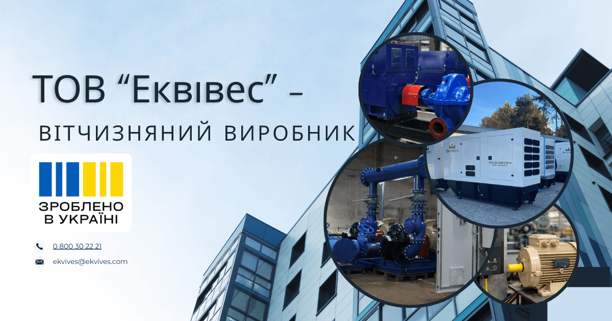 ТОВ «Еквівес» внесено до переліку вітчизняних виробників: купуйте наше обладнання з державною компенсацією 15%